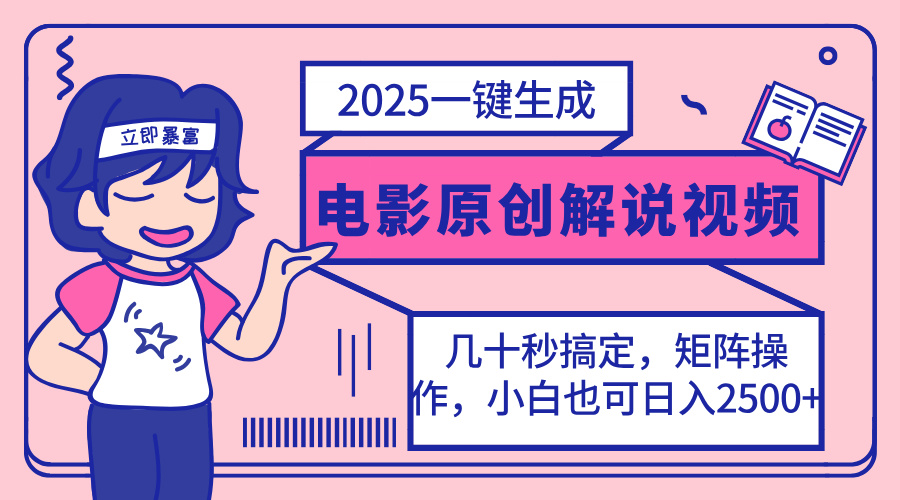 （14154期）2025最新一键生成原创电影解说视频，小白也可无脑矩阵操作，一天几分钟...-互联网-新思维