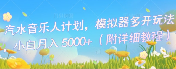 汽水音乐人计划，模拟器多开玩法，小白月入5k+-互联网-新思维