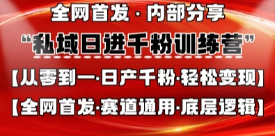 私域日进千粉训练营，全网首发，从0开始带你做好私域，适用于任何赛道，让日产千粉不再是梦-互联网-新思维