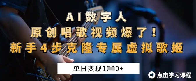 AI数字人原创唱歌视频爆了，单日变现1k，新手4步克隆专属虚拟歌姬-互联网-新思维