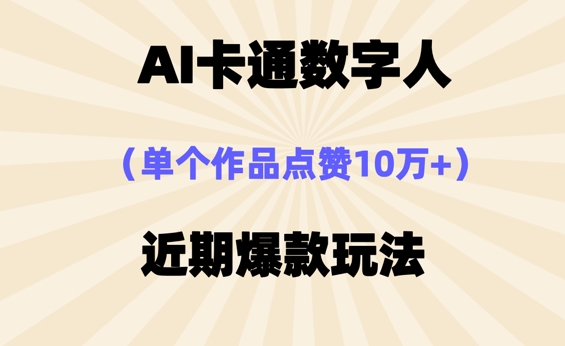 AI卡通数字⼈，近期爆款玩法，新⼿⼩⽩也可轻松操作-互联网-新思维