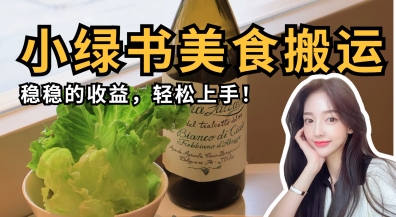 微信小绿书美食搬运，稳稳的收益，轻松上手-互联网-新思维