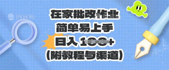 在家批改作业，简单易上手，日入 100+(附教程与渠道)-互联网-新思维
