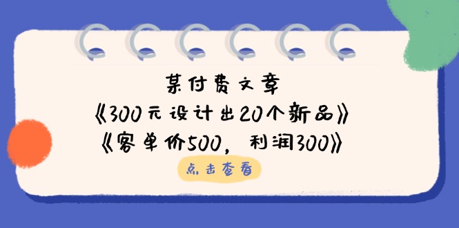 （14209期）某付费文章：《300元设计出20个新品》+《客单价500，利润300》-互联网-新思维