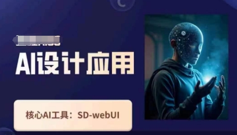 Ai设计应用课，​SD-webui工作原理使用技巧-互联网-新思维