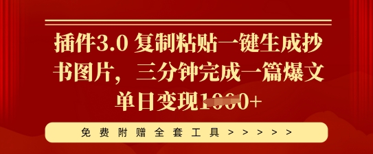 插件3.0 复制粘贴一键生成抄书图片，三分钟完成一篇爆文单日变现多张-互联网-新思维