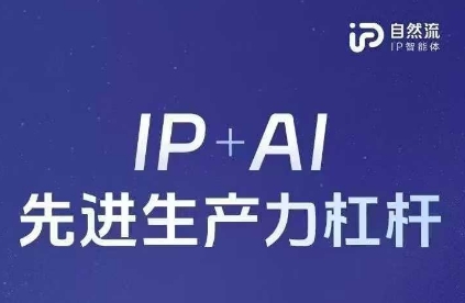 25年自然流AI智能体线下课程，IP+AI先进生产力杠杆(官方笔记+全套课件+完整录音)-互联网-新思维