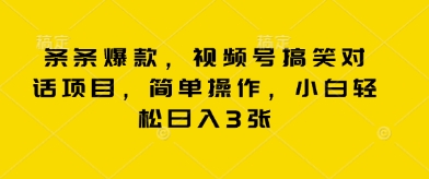 条条爆款，视频号搞笑对话项目，简单操作，小白轻松日入3张-互联网-新思维