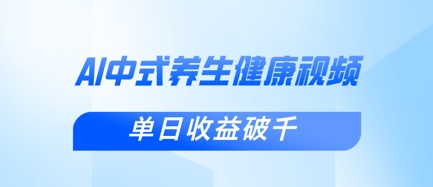 新手小白使用DeepSeek制作中式健康视频，一条视频涨粉1W+，单日收益破千-互联网-新思维