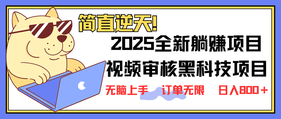 （14141期）2025 全新视频审核黑科技项目登场，新手小白无脑上手5秒闭眼出单，订单...-互联网-新思维