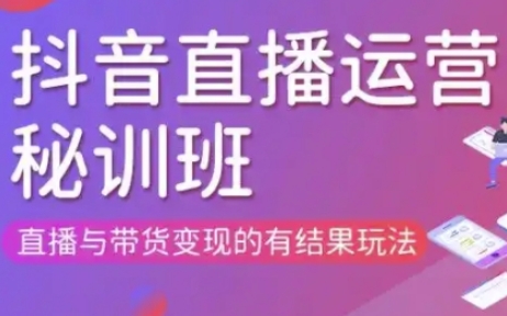 直播运营个体培训(更新3月21-22日现场课),直播与带货变现的有结果玩法-互联网-新思维
