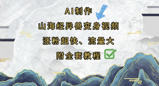 AI制作山海经异兽变身视频，涨粉超快，流量大，附全套教程-互联网-新思维