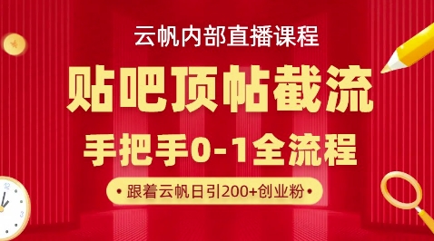 【云帆内部直播课】百度贴吧顶帖回帖引流玩法，单号单日引300+精准创业粉-互联网-新思维