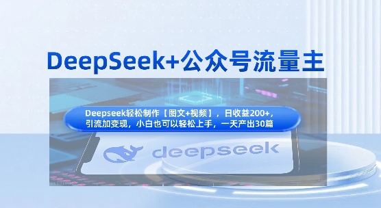 DeepSeek+公众号流量主，知识付费赛道价值变现，引流+变现全流程-互联网-新思维