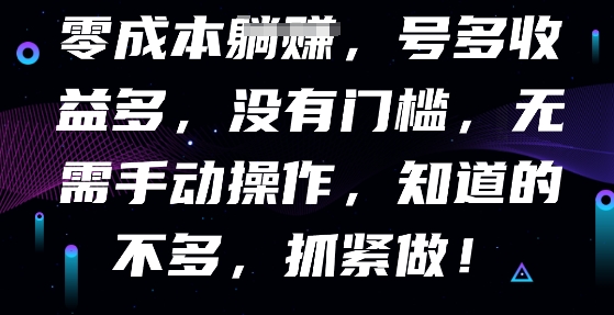 零成本全自动，号多收益多，没有门槛，无需手动-互联网-新思维