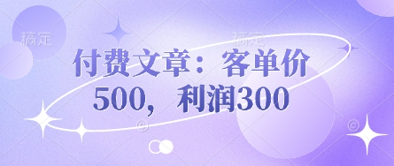 付费文章：客单价500，利润300-互联网-新思维