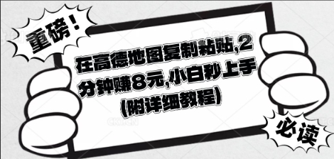 在高德地图复制粘贴，2分钟挣8块，小白秒上手-互联网-新思维