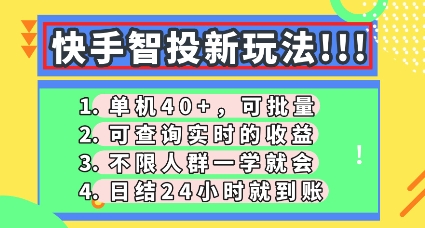 快手智投新玩法，单机日入40+，可批量，可查询实时收益，零门槛【揭秘】-互联网-新思维