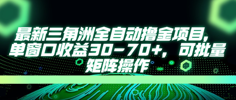 （14191期）最新三角洲全自动撸金项目，单窗口收益30-70+，可批量矩阵操作-互联网-新思维