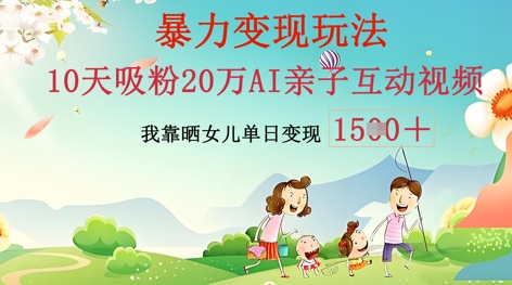 AI亲子互动视频制作：零基础轻松变现，无需复杂技术，小白也能轻松上手-互联网-新思维