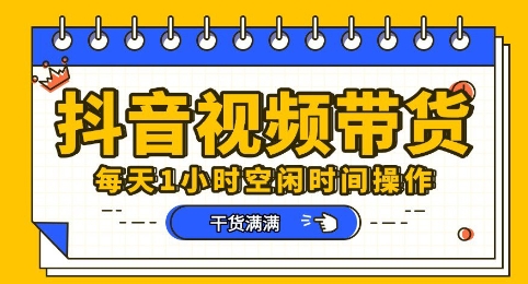 抖音短视频带货赛道，总体来说收益还是比较可观的，一部手机就能操作-互联网-新思维