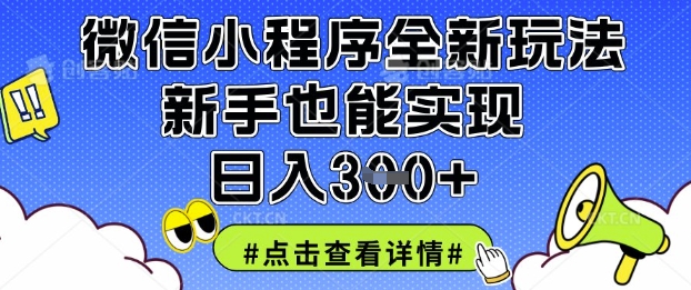 微信小程序全新玩法，新手也能实现日入3张【揭秘】-互联网-新思维