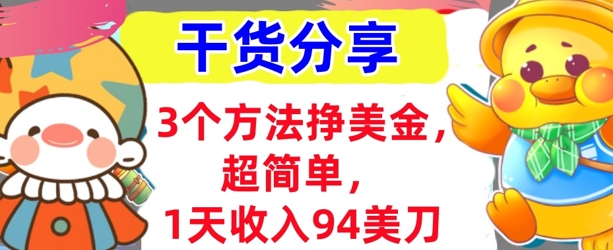 3个方法挣美金，超简单，1天收入94刀，0门槛，干货分享-互联网-新思维