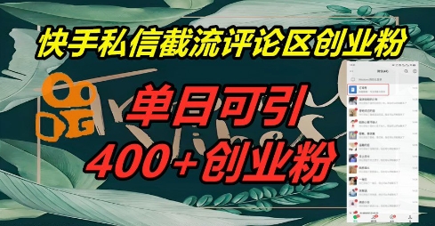 快手私信截流创业粉，一天引流400+-互联网-新思维