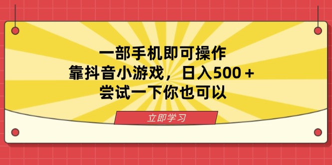 （14206期）一部手机即可操作，靠抖音小游戏，日入500＋，尝试一下你也可以-互联网-新思维