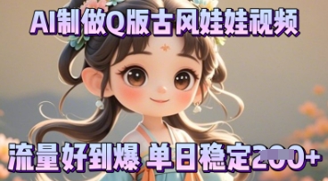 利用AI制做Q版古风娃娃视频，只需三步新手也能做出流量好到爆-互联网-新思维