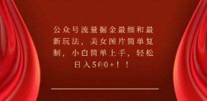 公众号流量掘金最细和最新玩法，美女图片简单复制，小白简单上手-互联网-新思维
