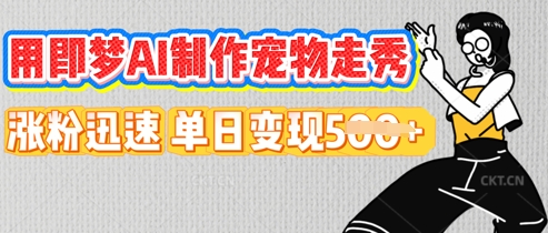 用即梦AI制作宠物走秀，涨粉迅速，单日变现5张-互联网-新思维