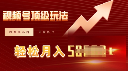 视频号短剧搬运顶级玩法，纯小白月入过W+，狂怼玩法当天见收益-互联网-新思维