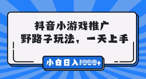 抖音小游戏元梦之星推广，0门槛，小白也能一天两三张-互联网-新思维