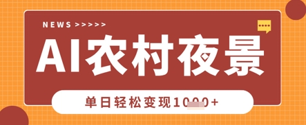 Deepseek制作农村夜景视频，一条视频点赞20W+，单日变现数张-互联网-新思维