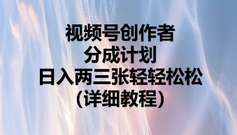 视频号创作者分成计划，日入两张轻轻松松-互联网-新思维