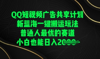 QQ短视频广告共享计划，一键搬运玩法，普通人最优的赛道轻松日入数张-互联网-新思维