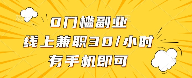 0门槛兼职副业，线上兼职30一小时，有部手机即可【揭秘】-互联网-新思维