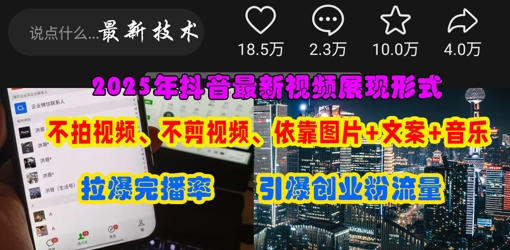 抖音最新视频展现形式，不拍视频、不剪视频、依靠图片+文案助推热门，引爆创业粉-互联网-新思维