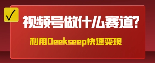 用DeepSeek做中医养生风格的视频，爆款轻松制作，当日最高变现数张-互联网-新思维