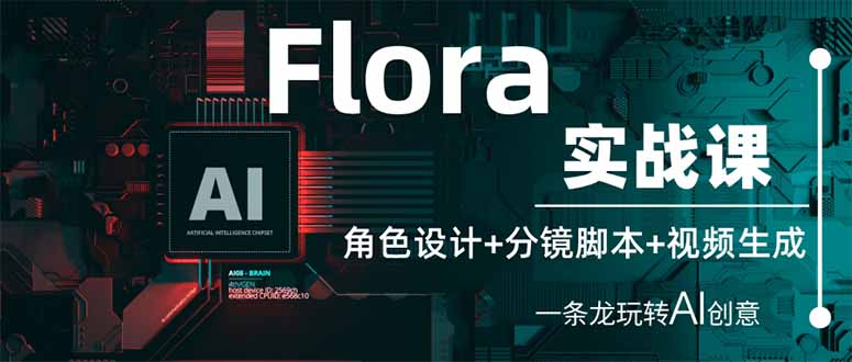 （14225期）Flora实战课：角色设计+分镜脚本+视频生成，一条龙玩转AI创意-互联网-新思维