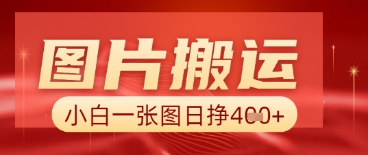 图片+AI搬运，小白也能靠一张图日入5张-互联网-新思维