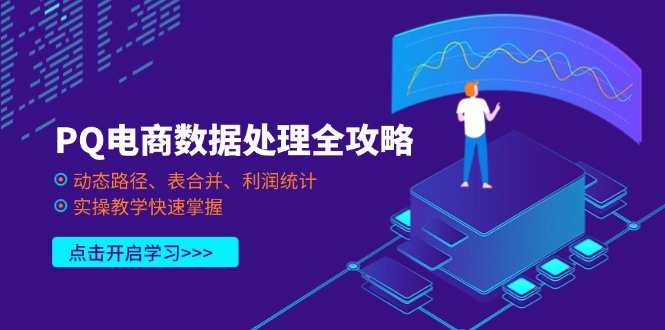 （14240期）PQ电商数据处理全攻略，动态路径、表合并、利润统计，实操教学快速掌握-互联网-新思维