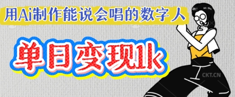 用Ai制作能说会唱的数字人，单个视频点赞过W，单日变现多张-互联网-新思维