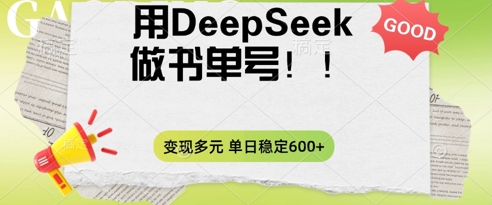 2025用DeepSeek做翻页书单号，涨粉迅速，变现方式多元，单日稳定变现数张-互联网-新思维