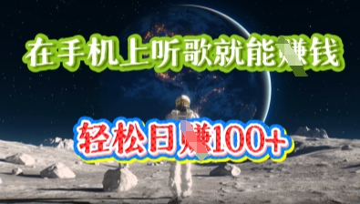 在手机上听歌就能挣钱，轻松日入几十-互联网-新思维