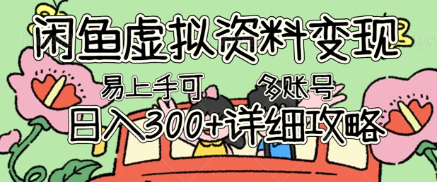 闲鱼虚拟资料变现，小白轻松上手，日入3张+，可多账号矩阵指南攻略-互联网-新思维