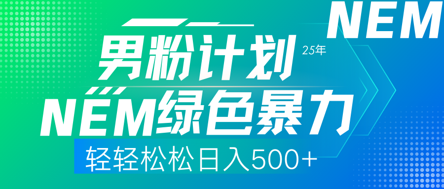 （14174期）25年新男粉计划绿色暴力项目轻轻松松日收500+-互联网-新思维