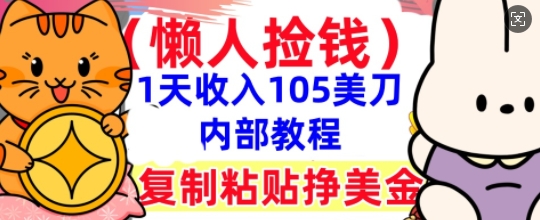 复制粘贴挣美刀，1天收入105刀，小白专属，0门槛， 懒人捡钱，被动收入-互联网-新思维