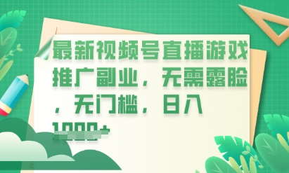 最新视频号小游戏直播推广，超冷门，不露脸，零门槛，新手小白也能日入数张-互联网-新思维